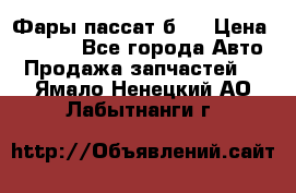 Фары пассат б5  › Цена ­ 3 000 - Все города Авто » Продажа запчастей   . Ямало-Ненецкий АО,Лабытнанги г.